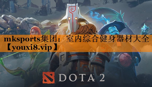 mksports集团：室内综合健身器材大全