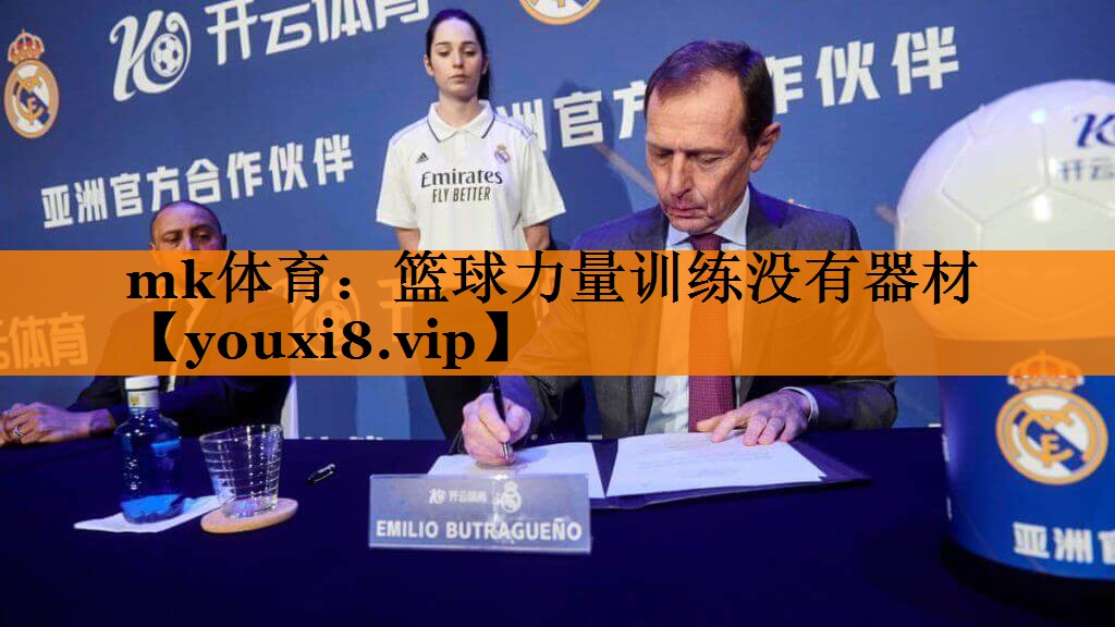 mk体育：篮球力量训练没有器材