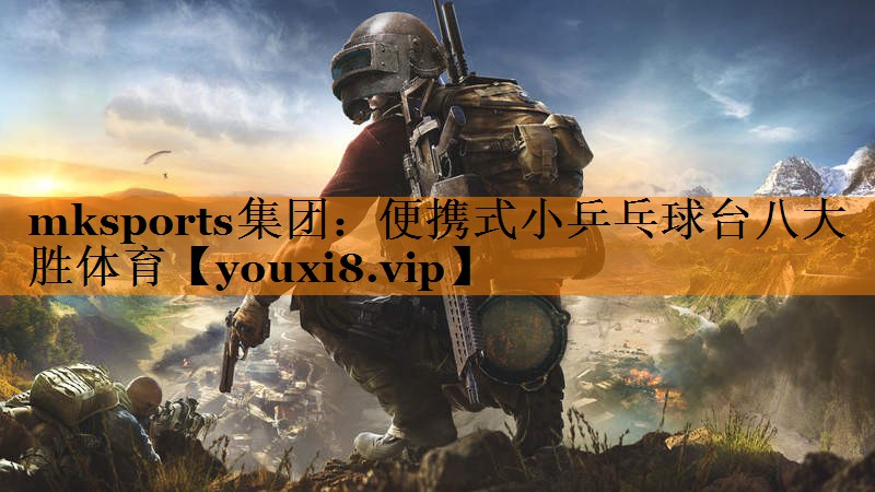 mksports集团：便携式小乒乓球台八大胜体育