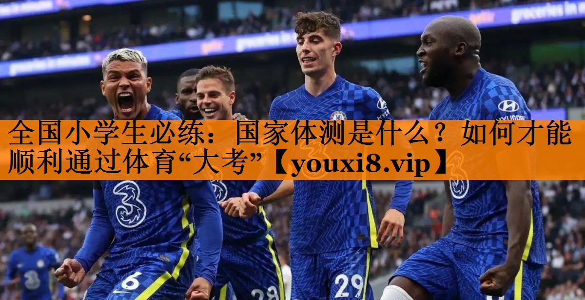 全国小学生必练：国家体测是什么？如何才能顺利通过体育“大考”