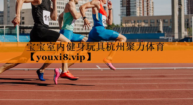 宝宝室内健身玩具杭州聚力体育