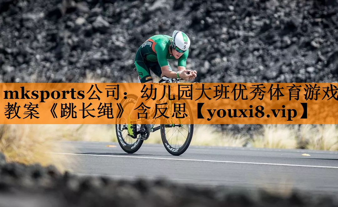 mksports公司：幼儿园大班优秀体育游戏教案《跳长绳》含反思