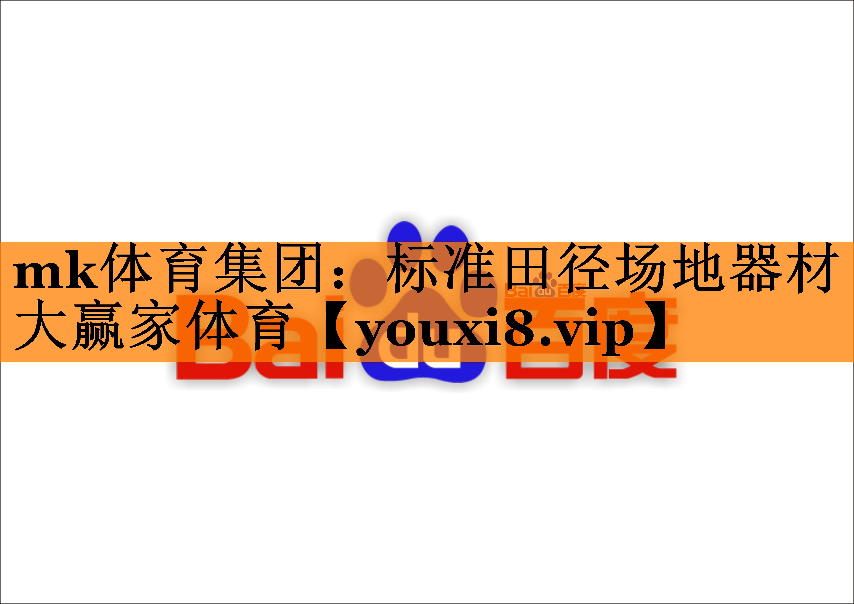 mk体育集团：标准田径场地器材大赢家体育