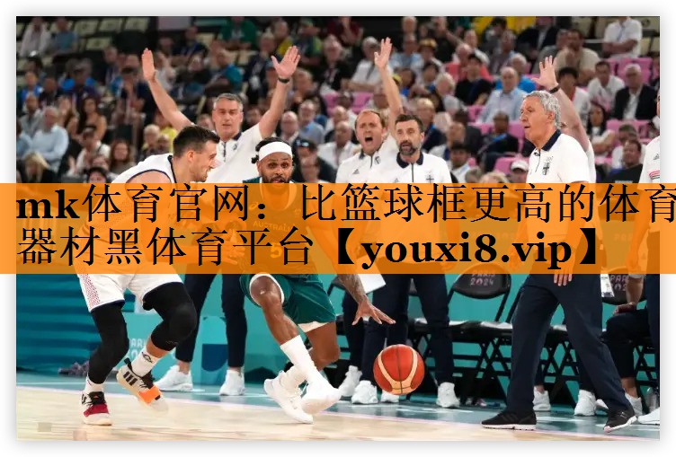 mk体育官网：比篮球框更高的体育器材黑体育平台