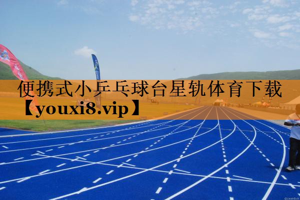 便携式小乒乓球台星轨体育下载