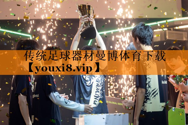 传统足球器材曼博体育下载