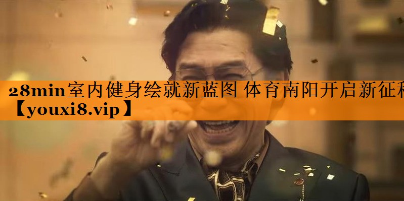 28min室内健身绘就新蓝图 体育南阳开启新征程