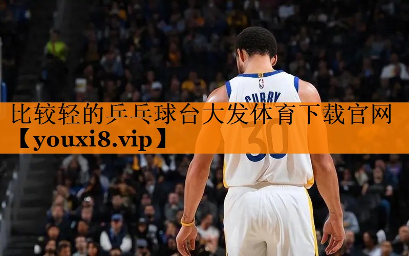 比较轻的乒乓球台大发体育下载官网