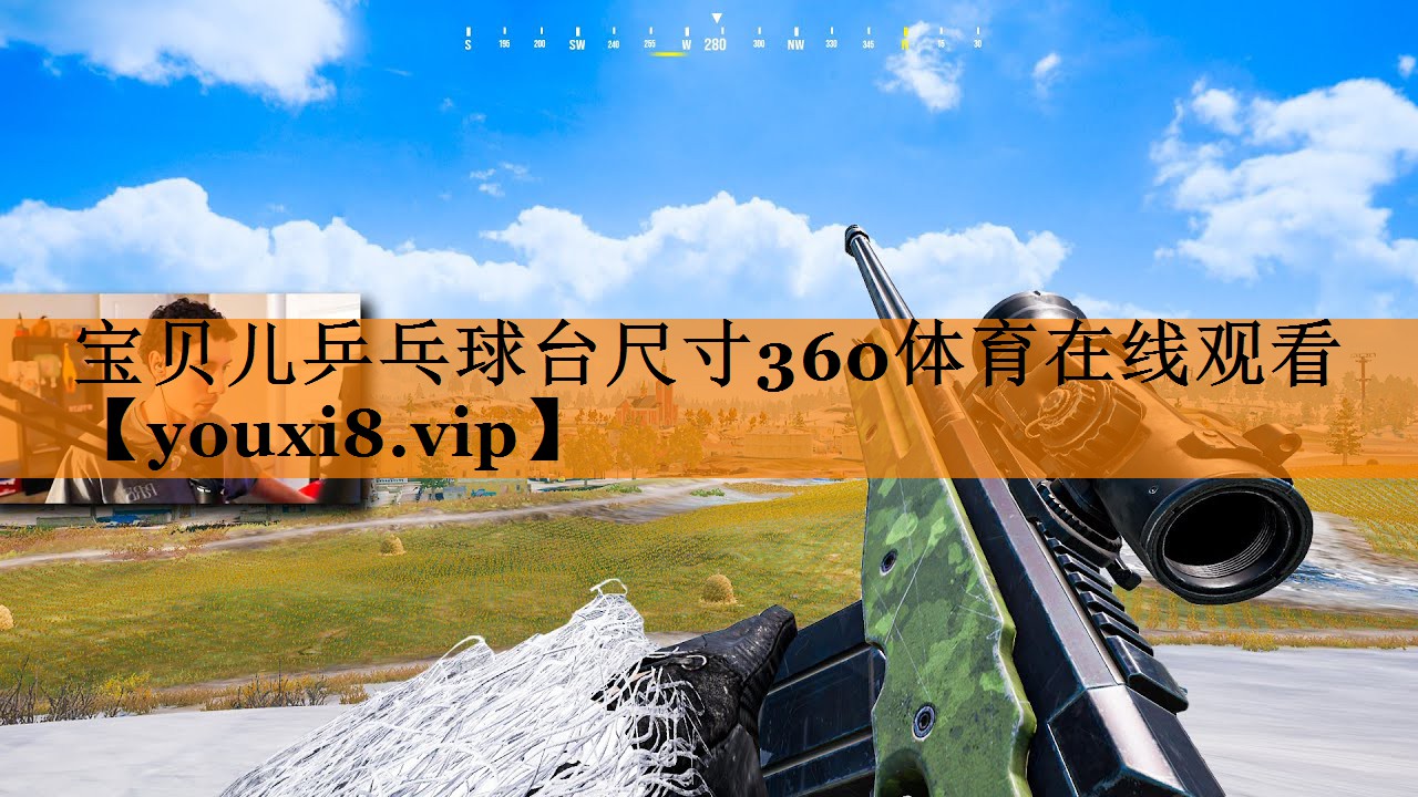 宝贝儿乒乓球台尺寸360体育在线观看