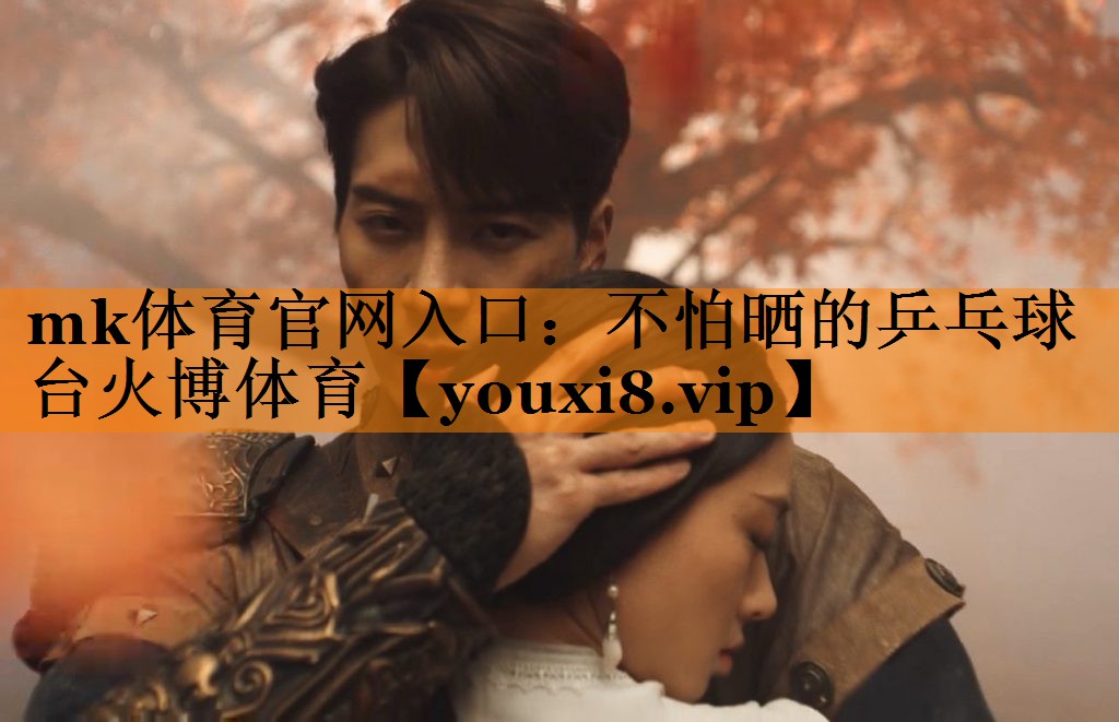 mk体育官网入口：不怕晒的乒乓球台火博体育