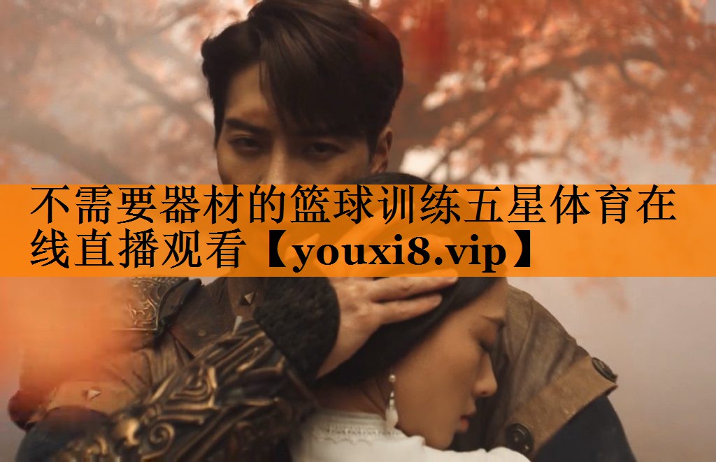 不需要器材的篮球训练五星体育在线直播观看