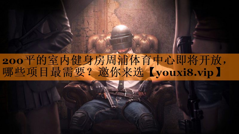 200平的室内健身房周浦体育中心即将开放，哪些项目最需要？邀你来选