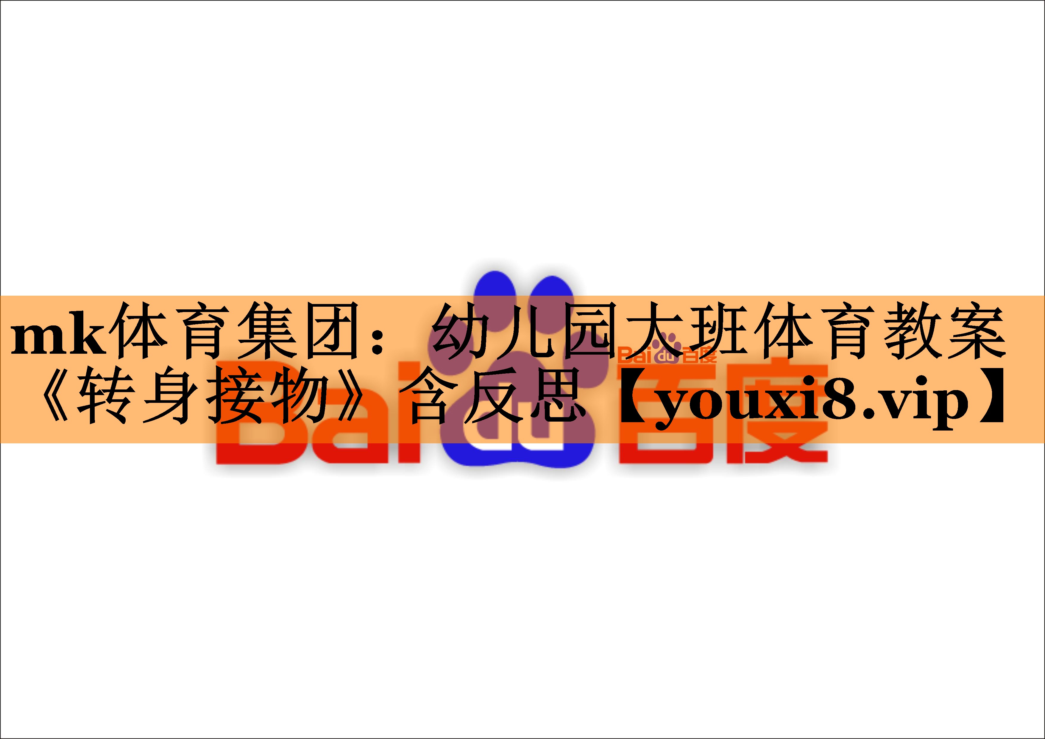 mk体育集团：幼儿园大班体育教案《转身接物》含反思