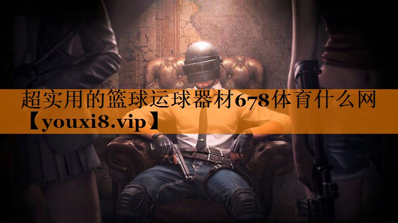 超实用的篮球运球器材678体育什么网