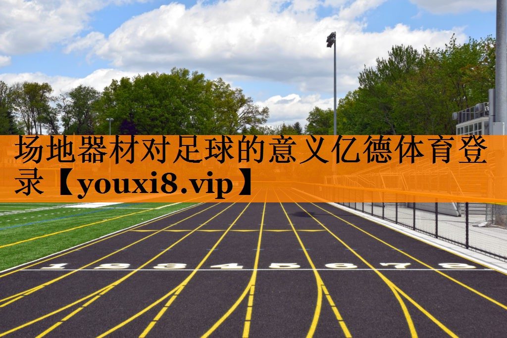 场地器材对足球的意义亿德体育登录