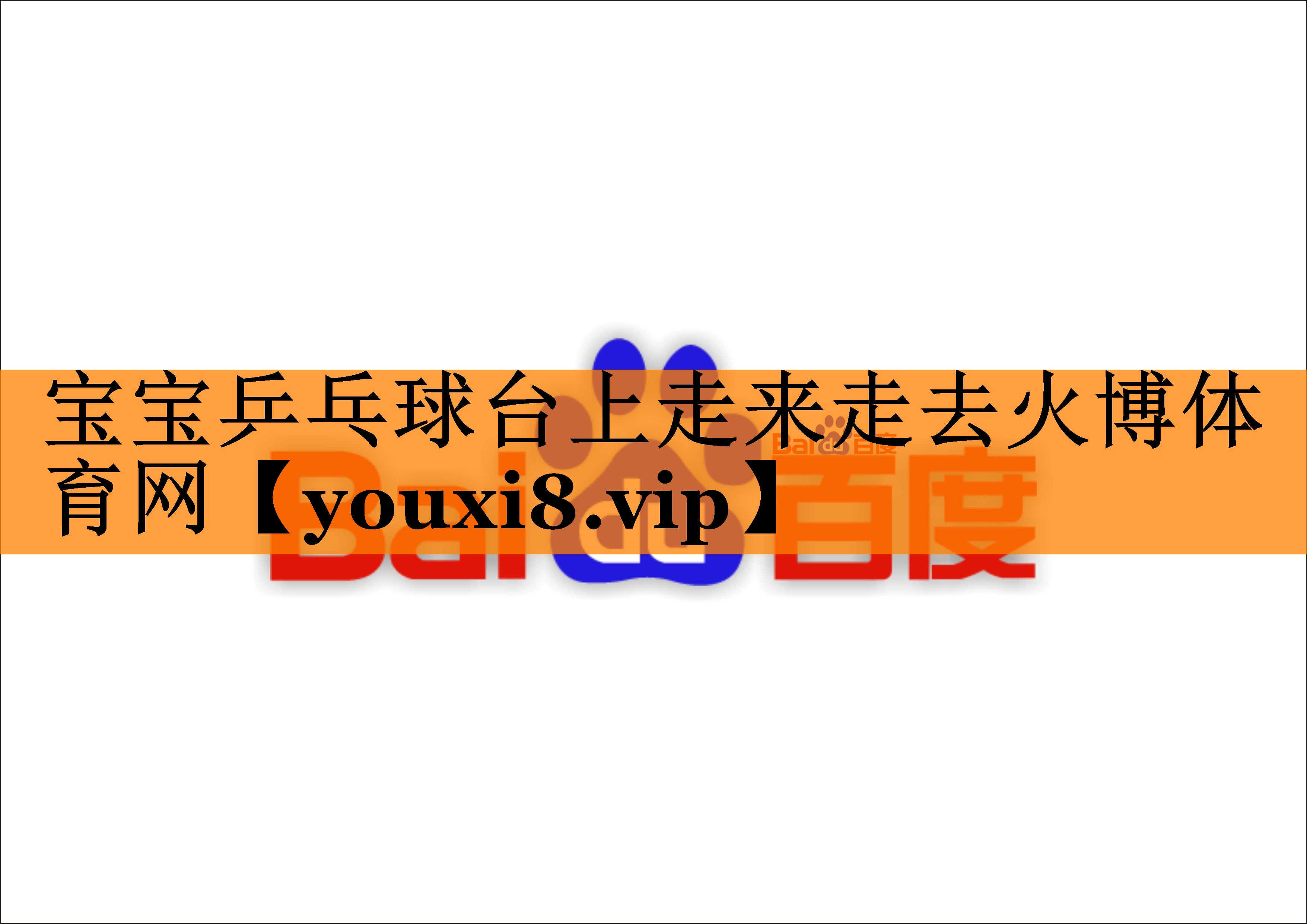 宝宝乒乓球台上走来走去火博体育网