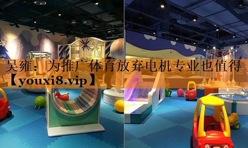 吴雍：为推广体育放弃电机专业也值得