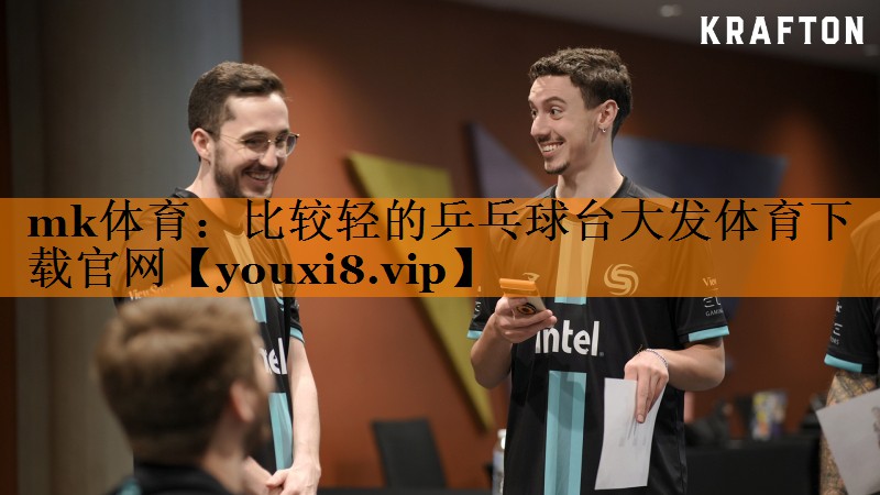 mk体育：比较轻的乒乓球台大发体育下载官网