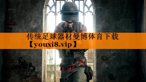 传统足球器材曼博体育下载