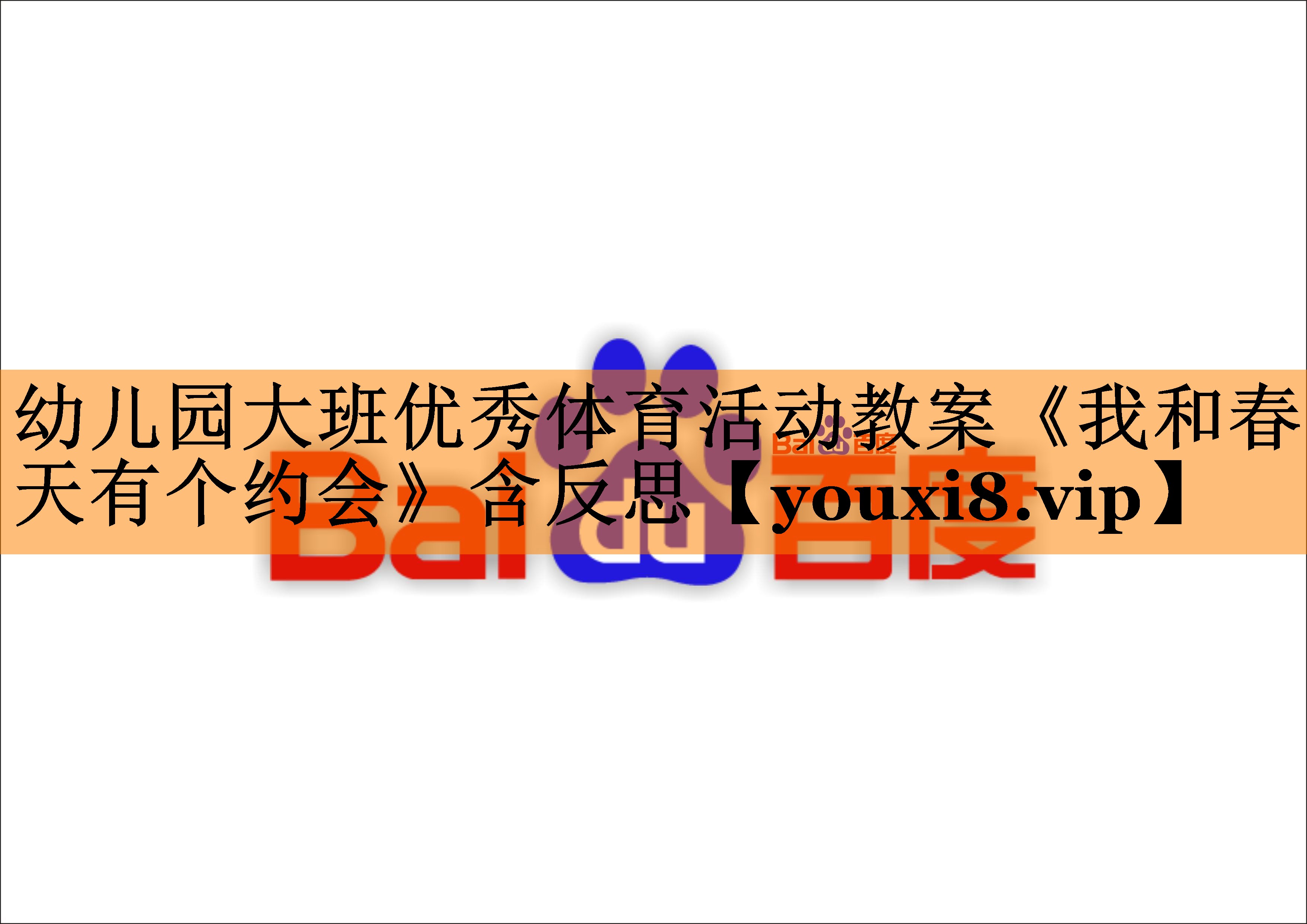 幼儿园大班优秀体育活动教案《我和春天有个约会》含反思