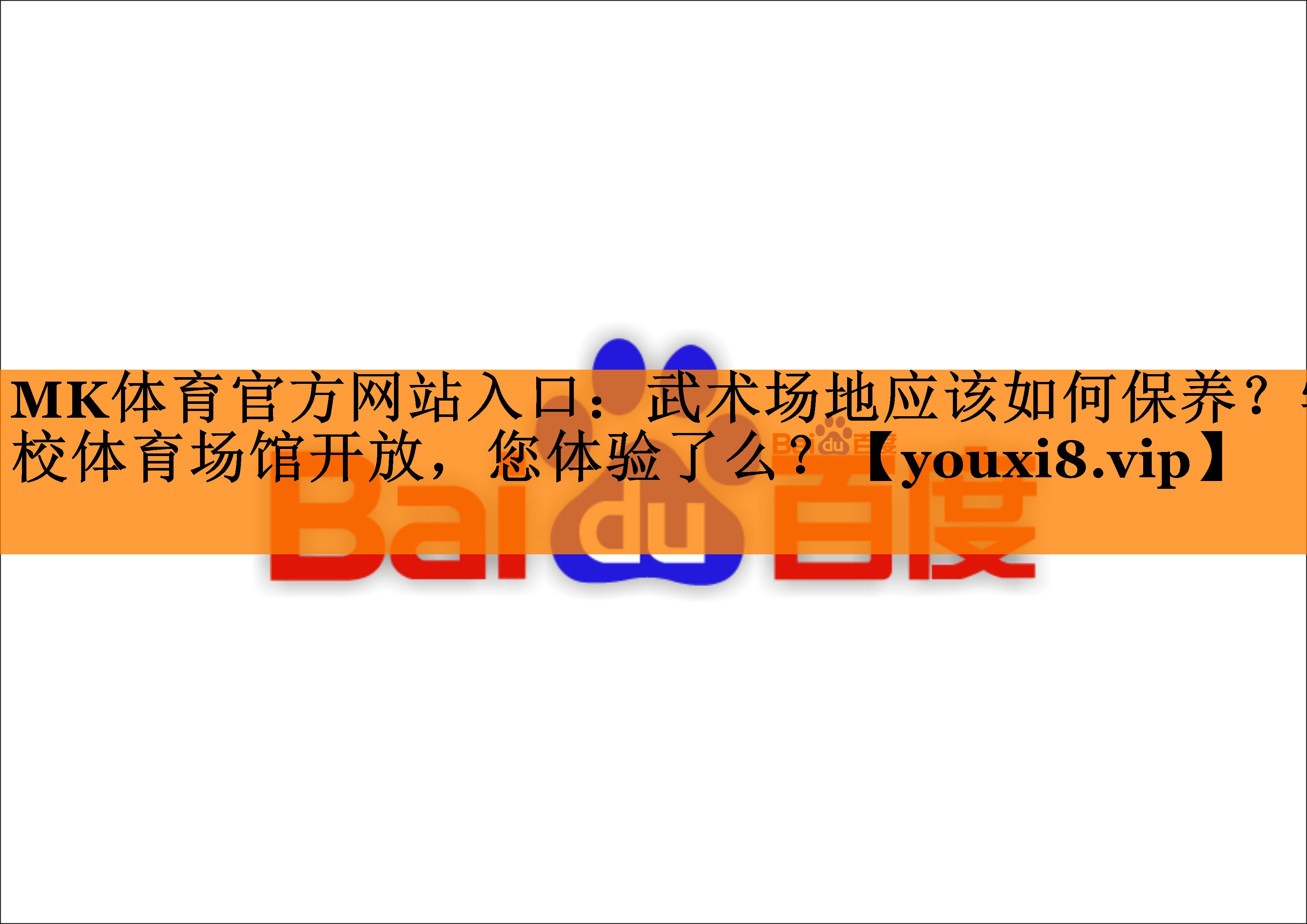 MK体育官方网站入口：武术场地应该如何保养？学校体育场馆开放，您体验了么？