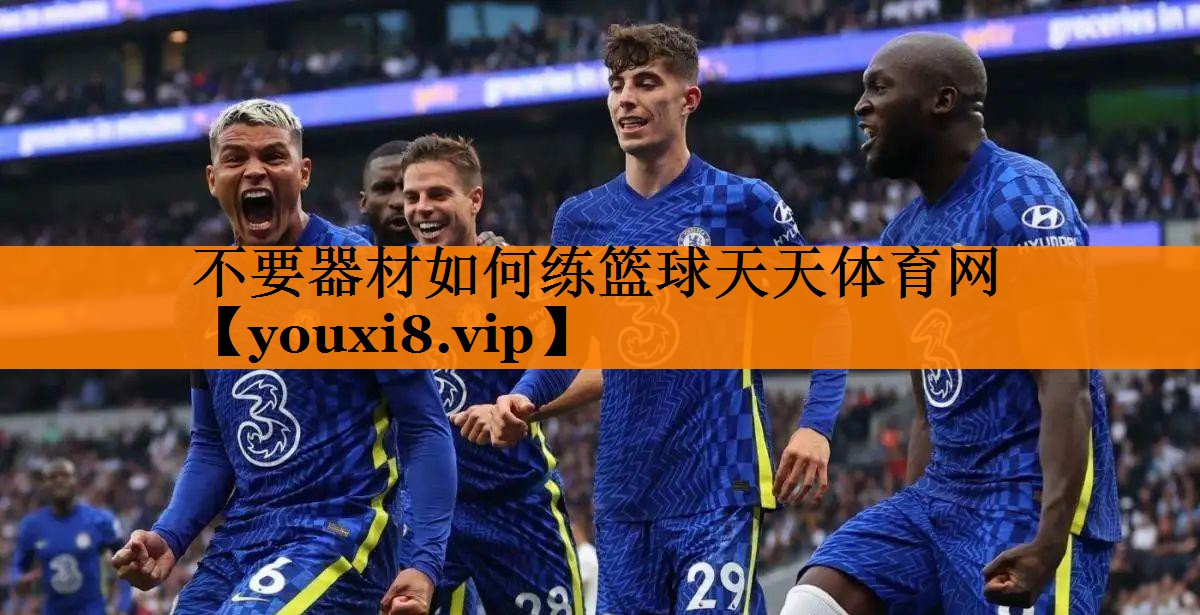 不要器材如何练篮球天天体育网