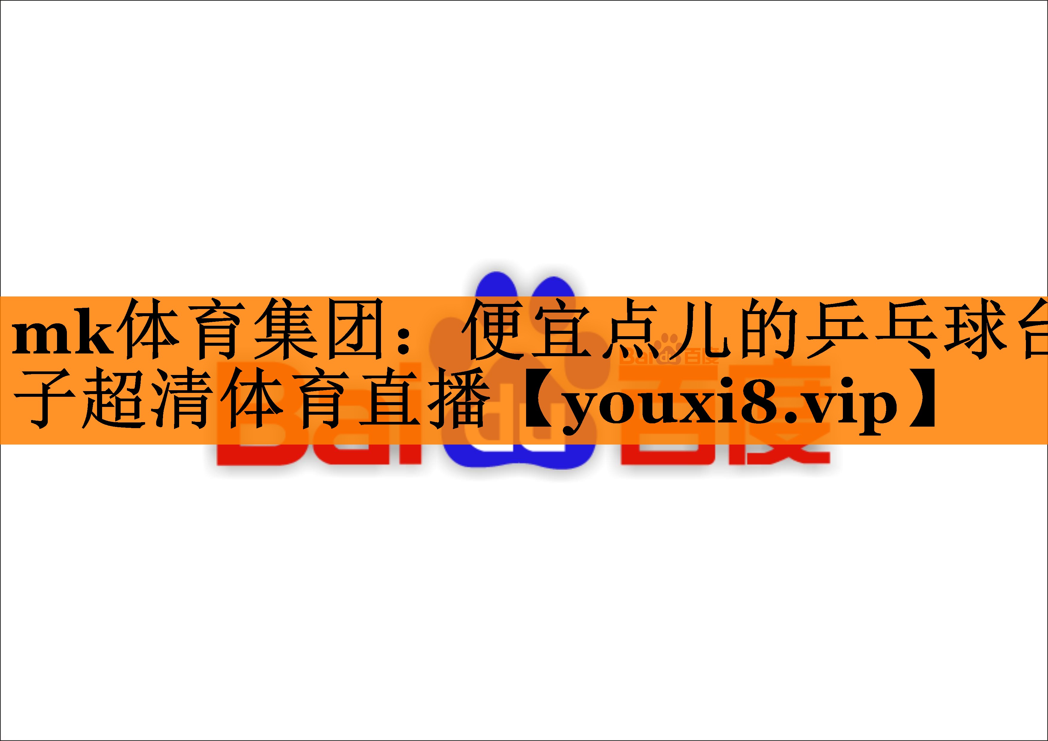 mk体育集团：便宜点儿的乒乓球台子超清体育直播