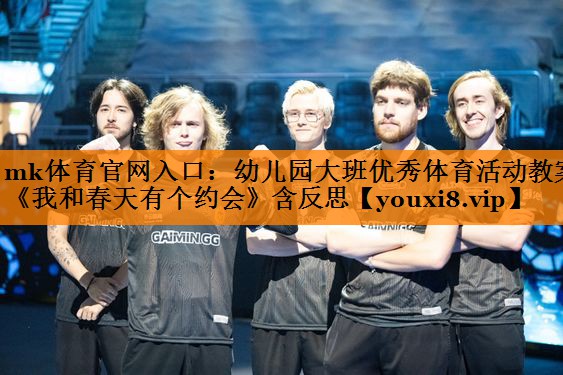 mk体育官网入口：幼儿园大班优秀体育活动教案《我和春天有个约会》含反思