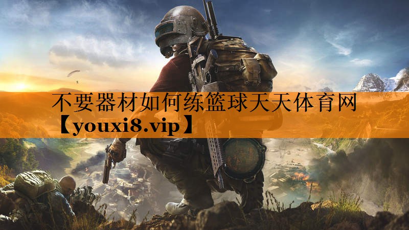 不要器材如何练篮球天天体育网