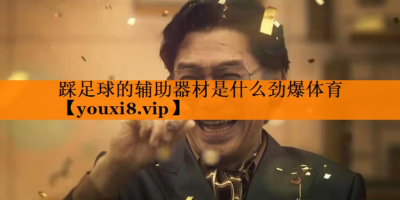 踩足球的辅助器材是什么劲爆体育