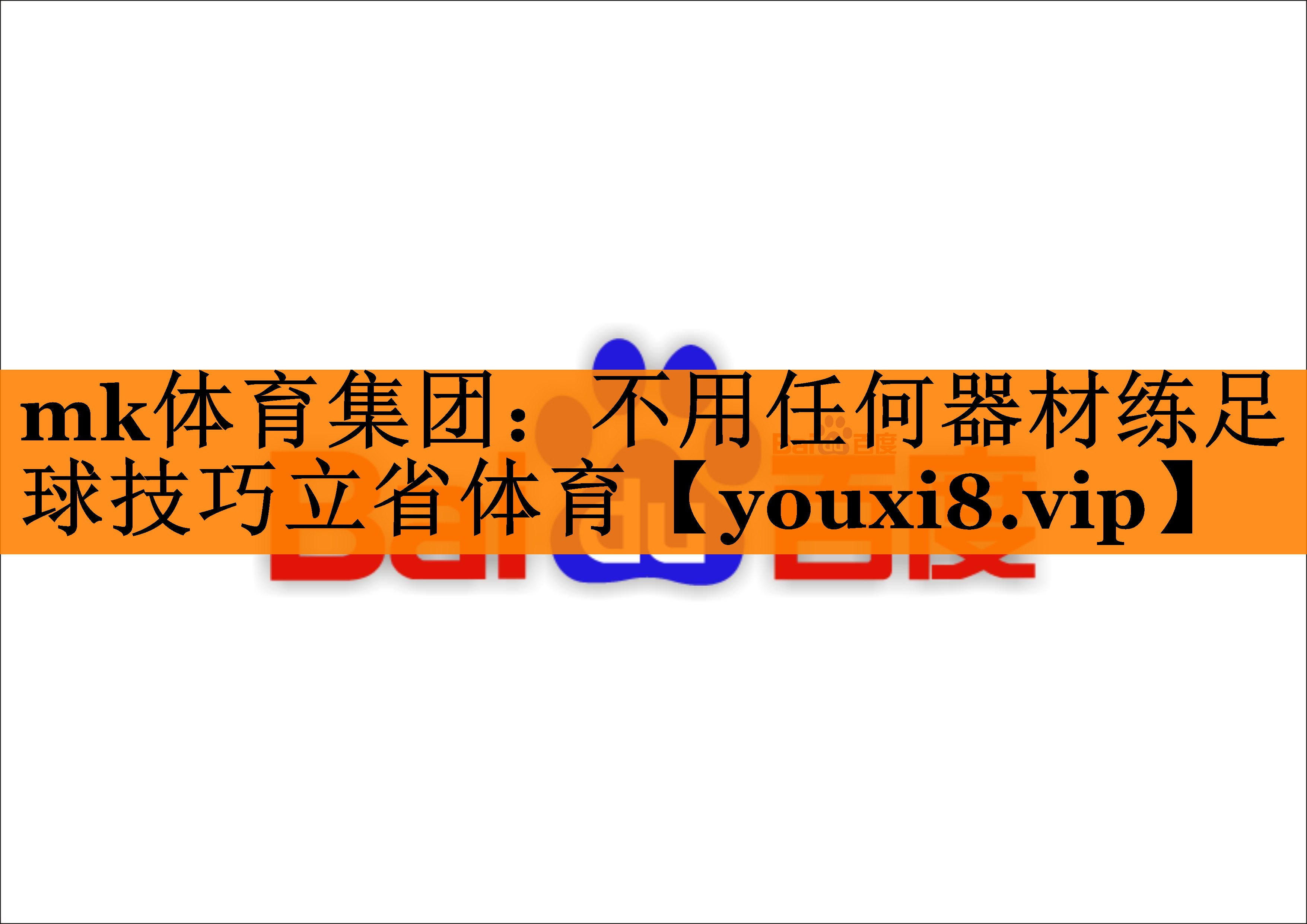 mk体育集团：不用任何器材练足球技巧立省体育