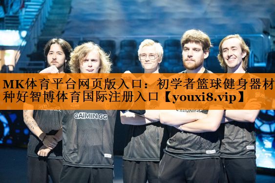 MK体育平台网页版入口：初学者篮球健身器材哪种好智博体育国际注册入口