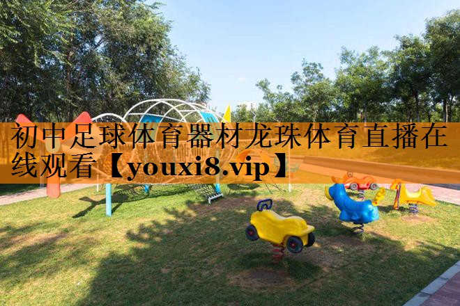初中足球体育器材龙珠体育直播在线观看
