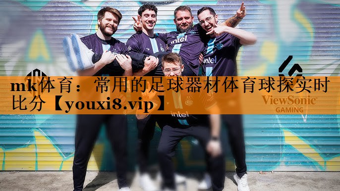 mk体育：常用的足球器材体育球探实时比分