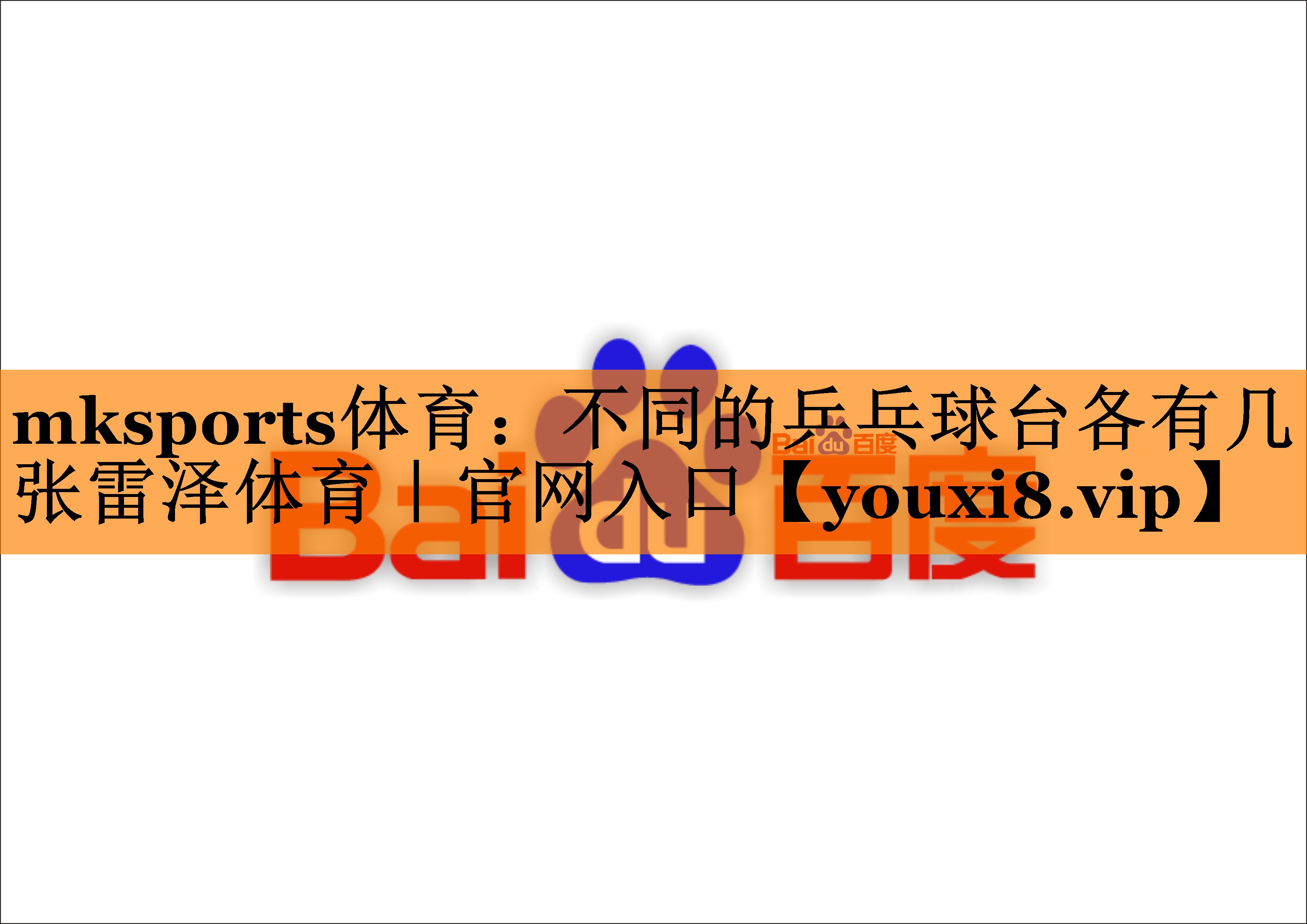 mksports体育：不同的乒乓球台各有几张雷泽体育｜官网入口