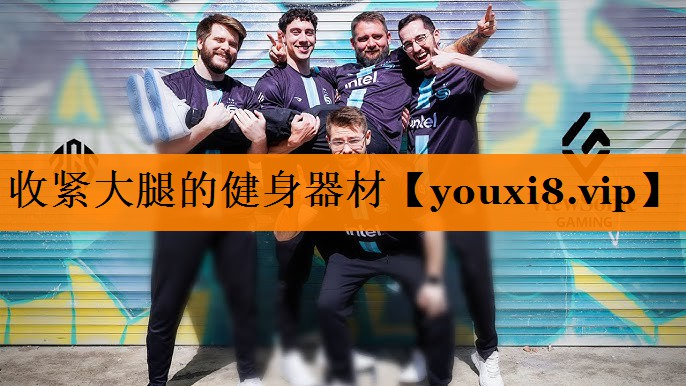 收紧大腿的健身器材
