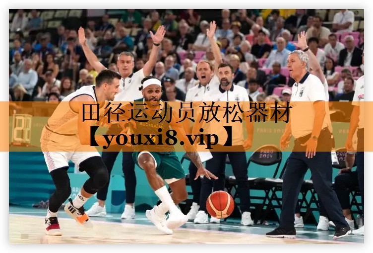 田径运动员放松器材