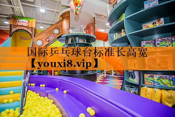 国际乒乓球台标准长高宽
