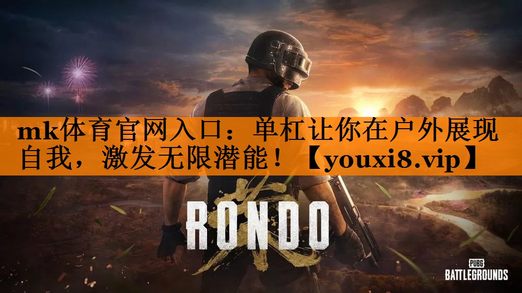 单杠让你在户外展现自我，激发无限潜能！