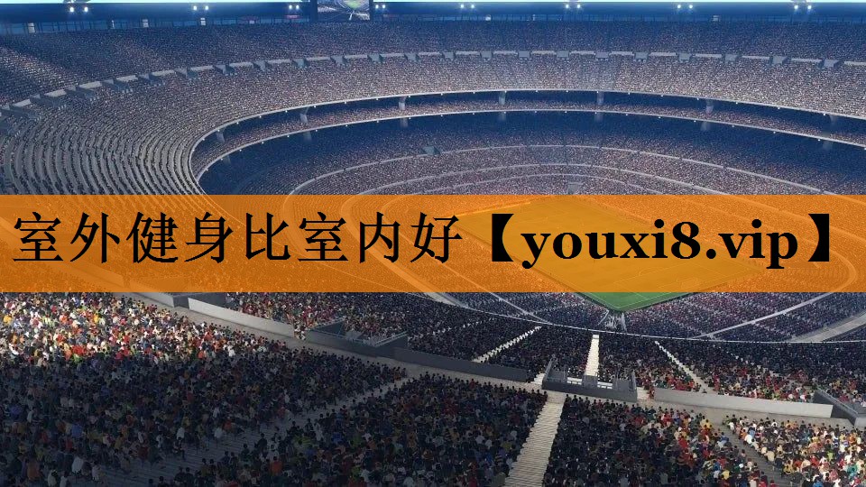 室外健身比室内好