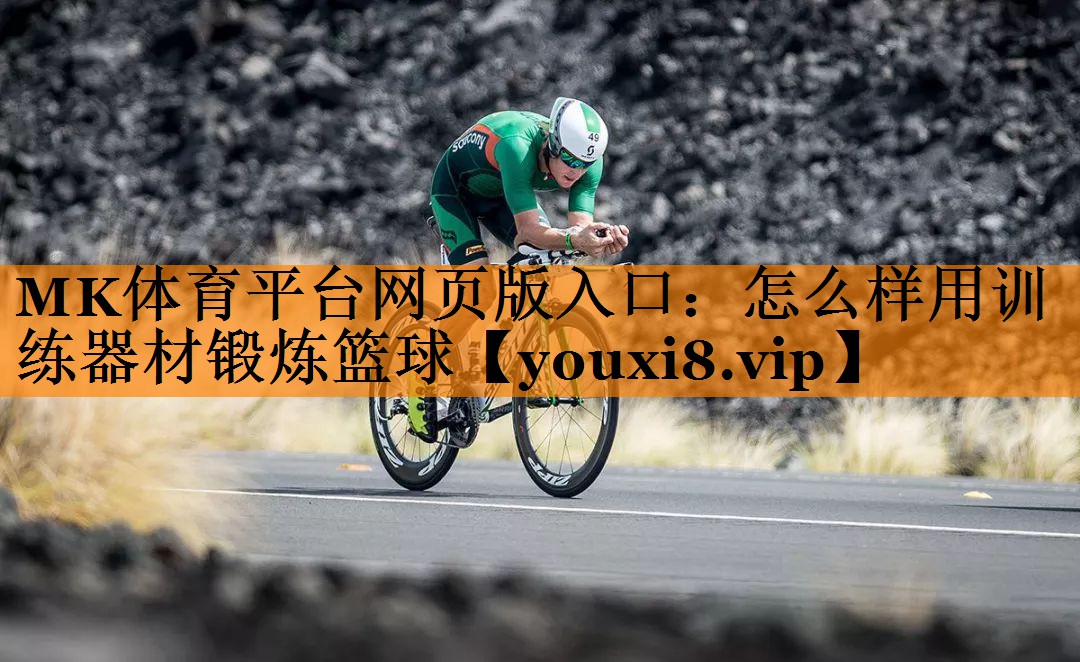 怎么样用训练器材锻炼篮球