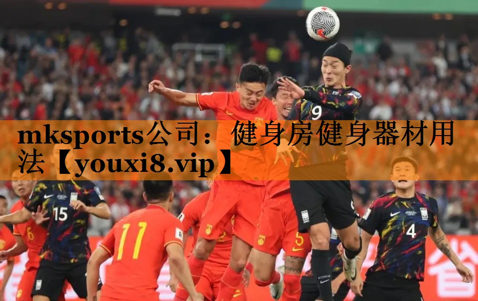 mksports公司：健身房健身器材用法