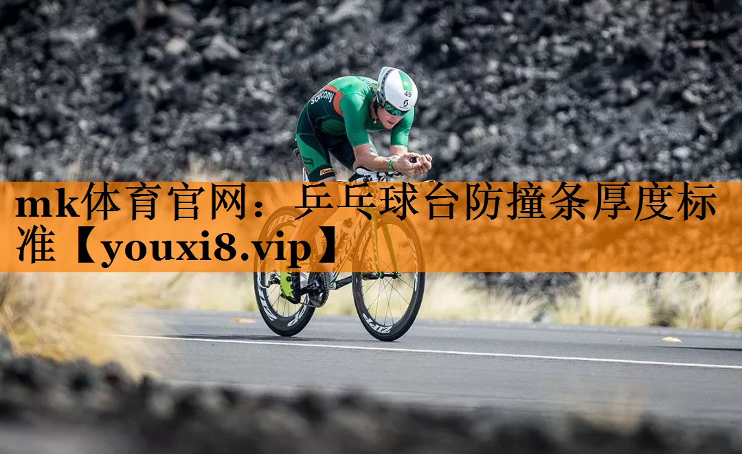 mk体育官网：乒乓球台防撞条厚度标准