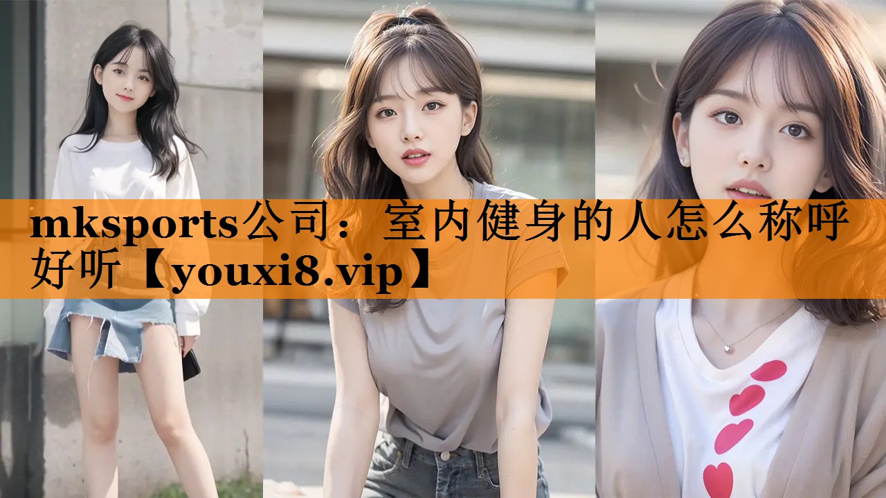 mksports公司：室内健身的人怎么称呼好听