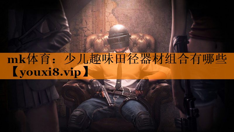 mk体育：少儿趣味田径器材组合有哪些