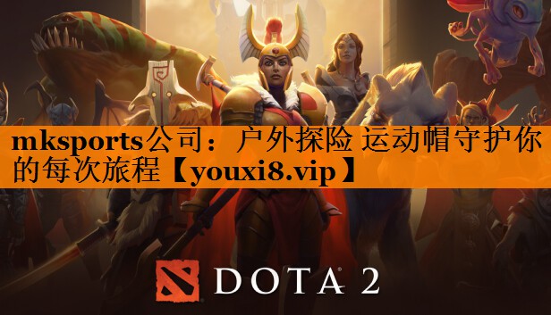 mksports公司：户外探险 运动帽守护你的每次旅程