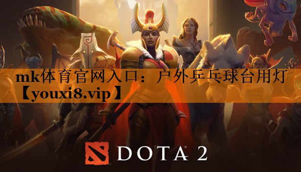 mk体育官网入口：户外乒乓球台用灯
