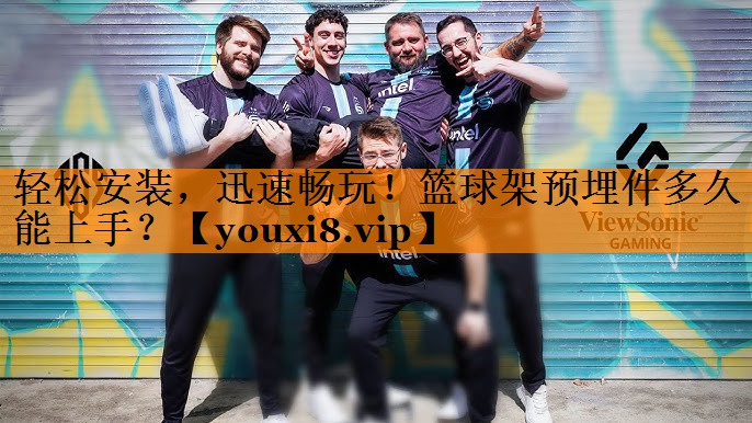 轻松安装，迅速畅玩！篮球架预埋件多久能上手？