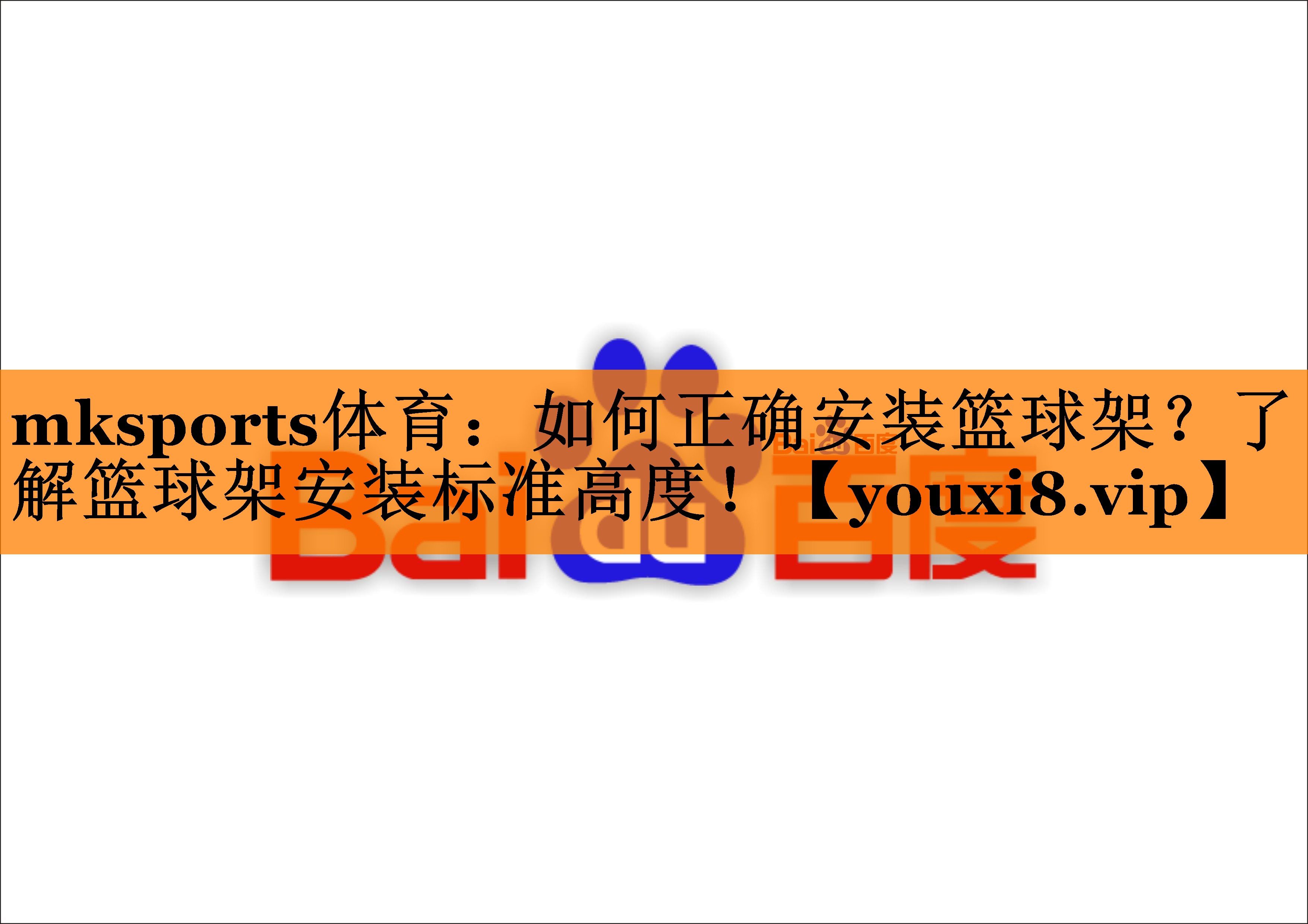 mksports体育：如何正确安装篮球架？了解篮球架安装标准高度！