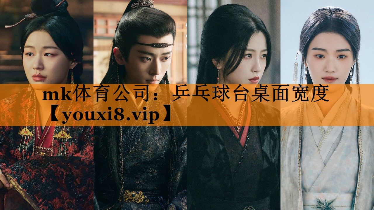 mk体育公司：乒乓球台桌面宽度